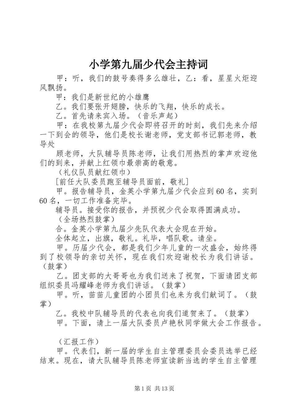 小学第九届少代会主持稿_第1页