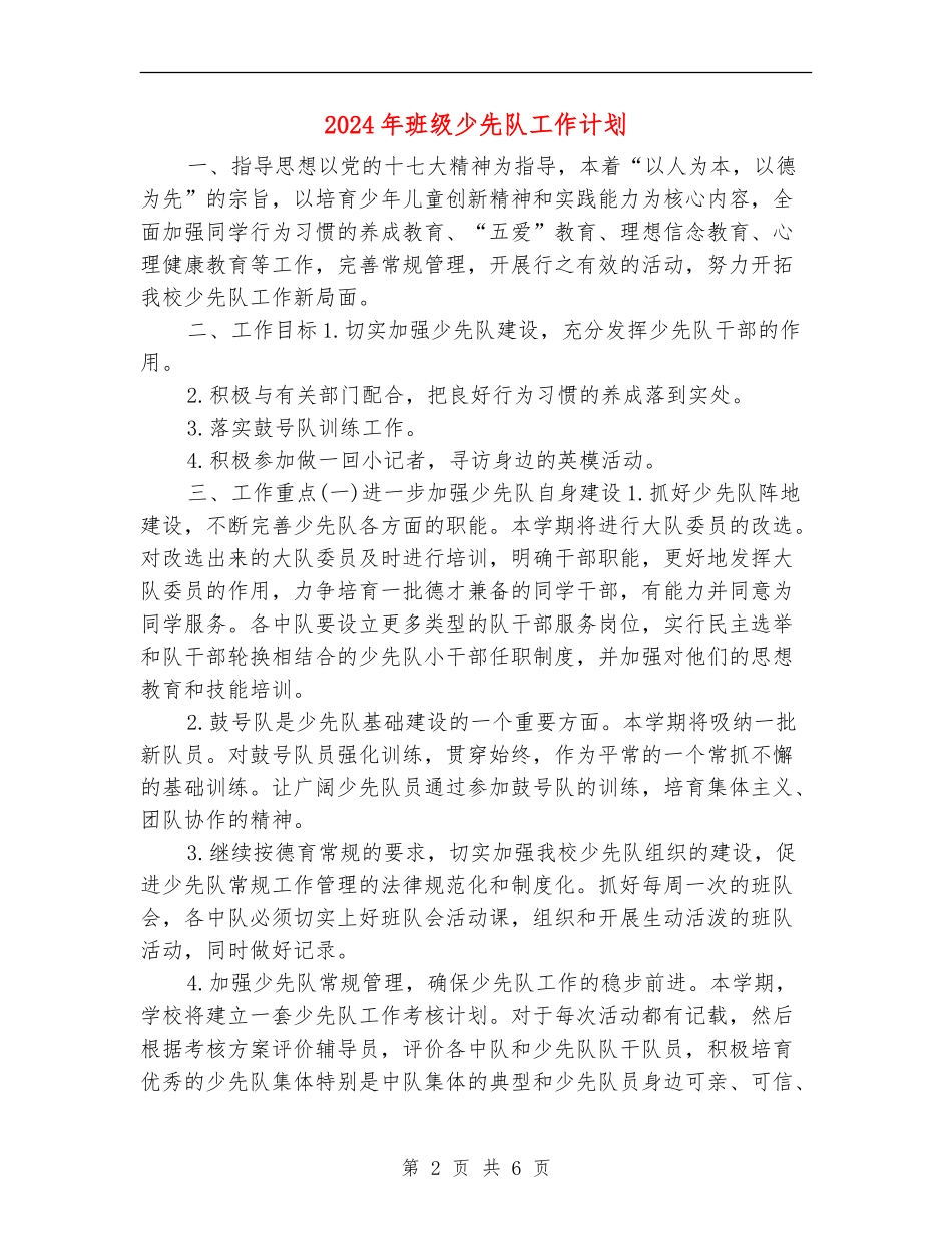2024年班级少先队工作计划1_第2页