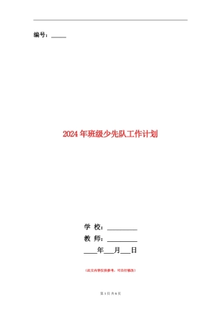 2024年班级少先队工作计划1