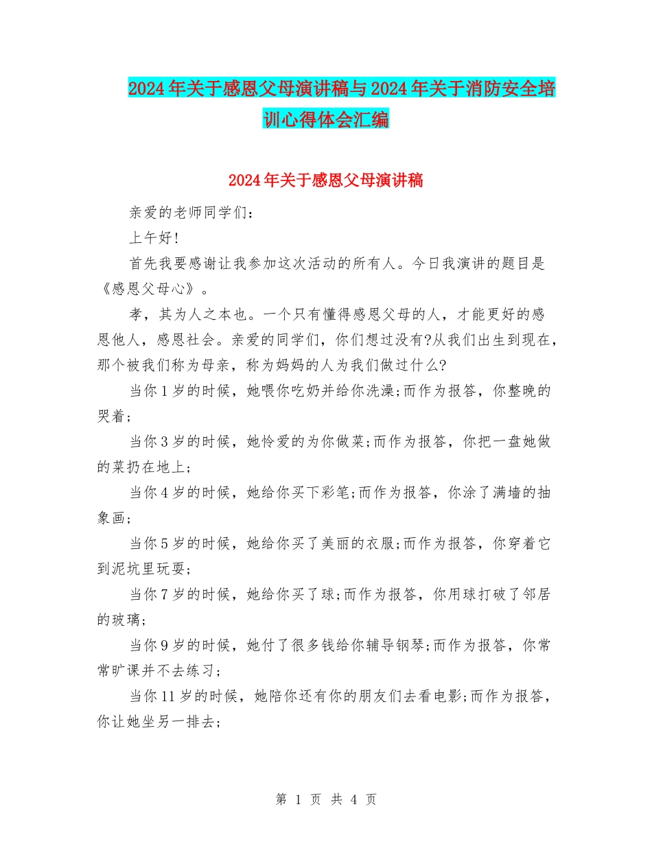 2024年关于感恩父母演讲稿与2024年关于消防安全培训心得体会汇编_第1页