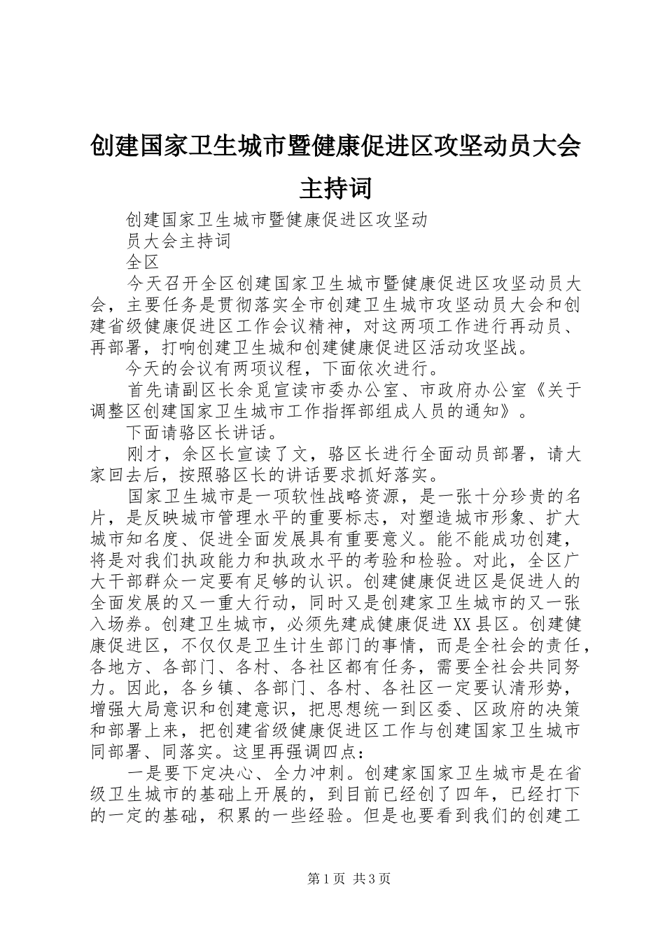 创建国家卫生城市暨健康促进区攻坚动员大会主持稿(5)_第1页