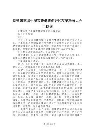 创建国家卫生城市暨健康促进区攻坚动员大会主持稿(5)