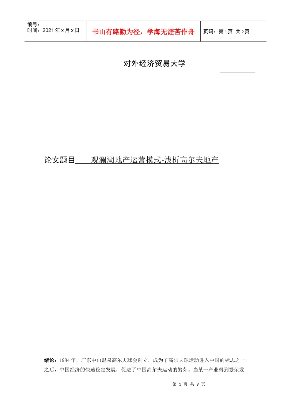 观澜湖地产运营模式-浅析高尔夫地产_第1页