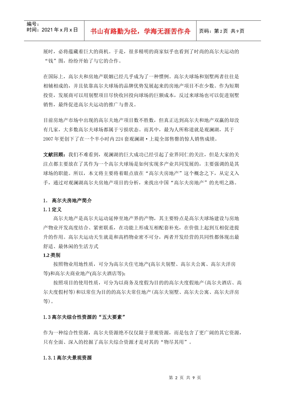 观澜湖地产运营模式-浅析高尔夫地产_第2页