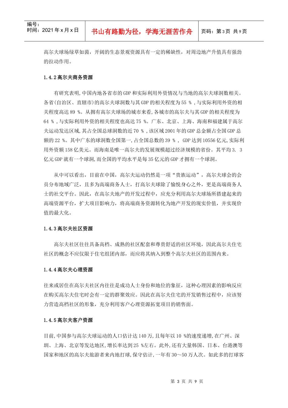 观澜湖地产运营模式-浅析高尔夫地产_第3页