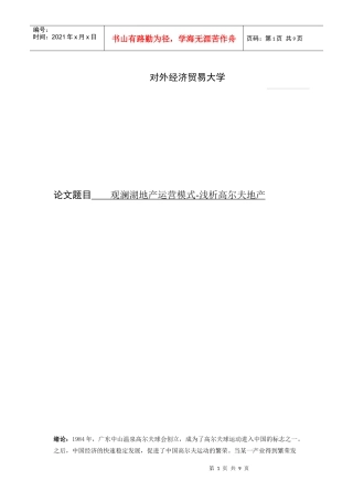 观澜湖地产运营模式-浅析高尔夫地产