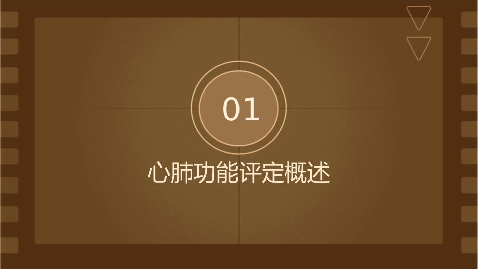 康复评定——心肺功能评定通用课件_第3页