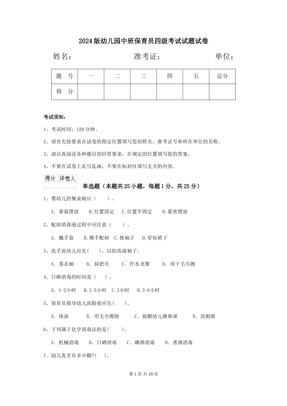 2024版幼儿园中班保育员四级考试试题试卷_第1页