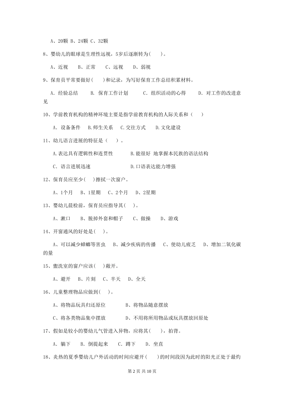 2024版幼儿园中班保育员四级考试试题试卷_第2页