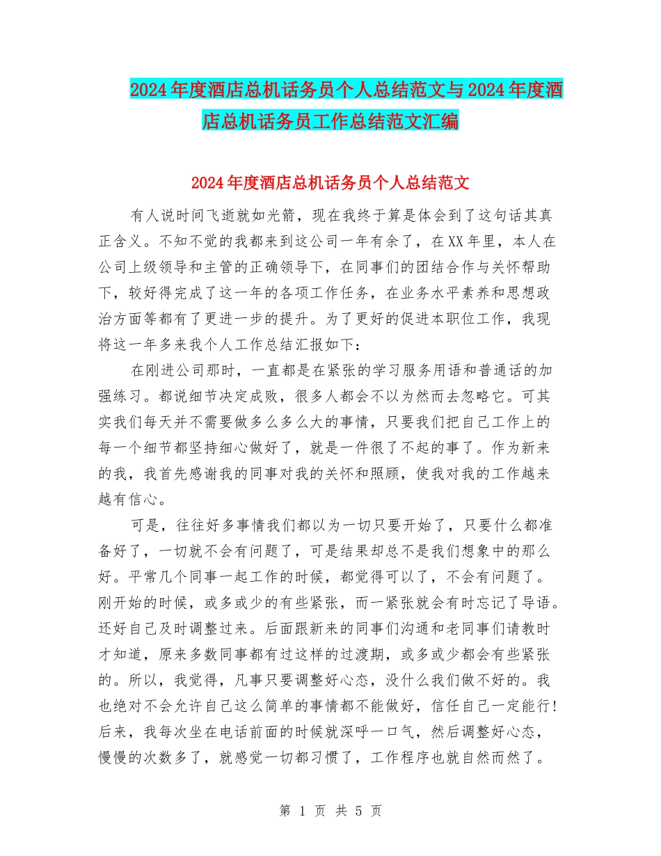 2024年度酒店总机话务员个人总结范文与2024年度酒店总机话务员工作总结范文汇编_第1页