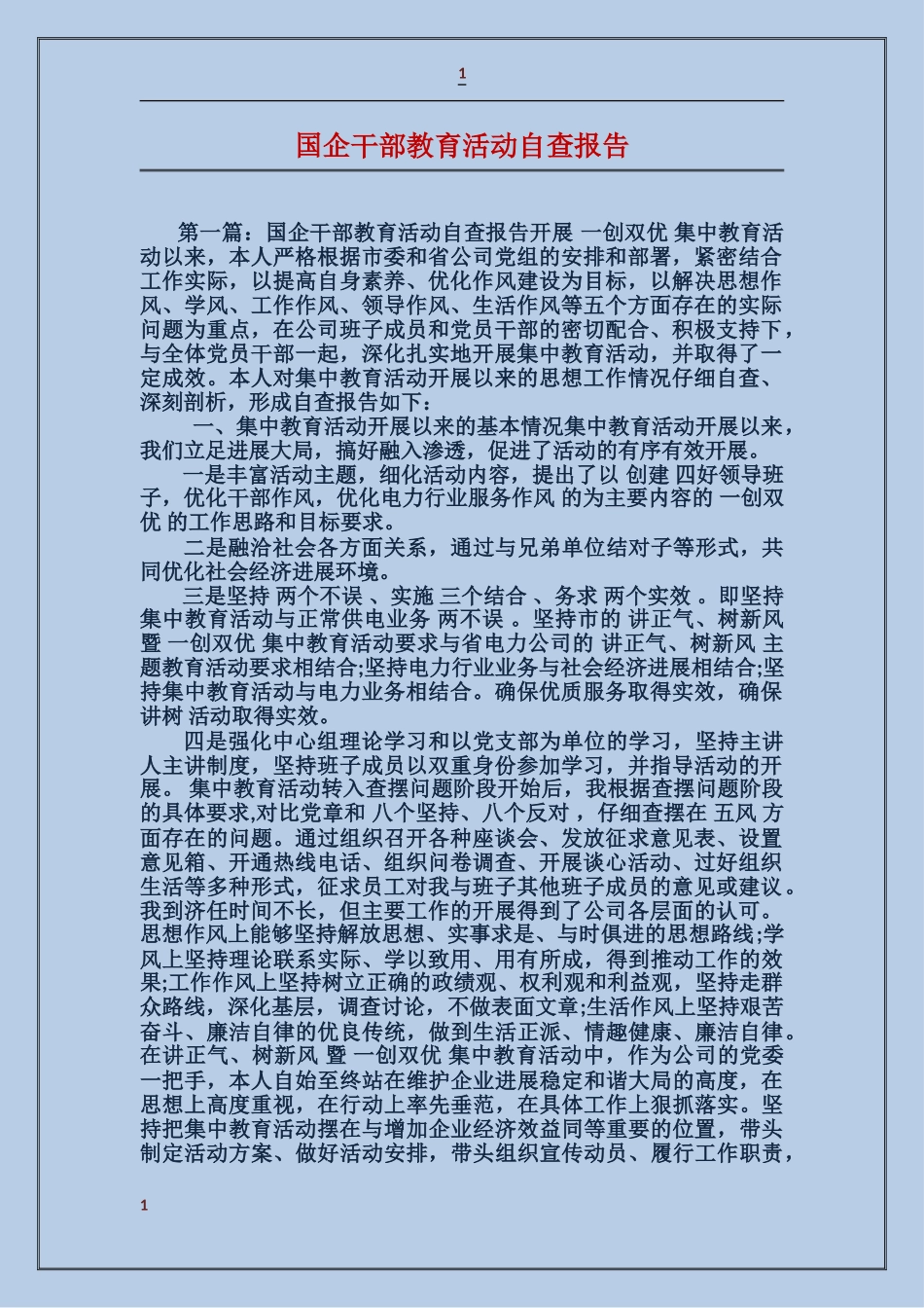 国企干部教育活动自查报告_第1页