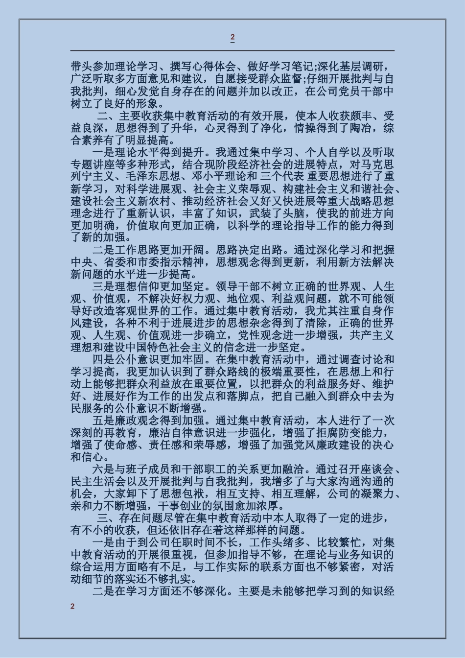 国企干部教育活动自查报告_第2页