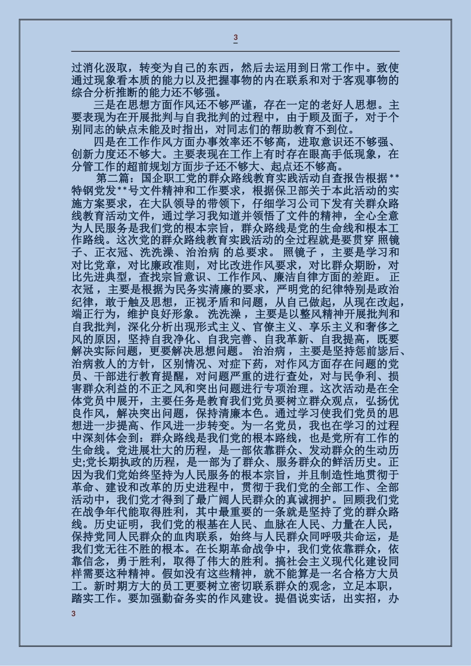 国企干部教育活动自查报告_第3页