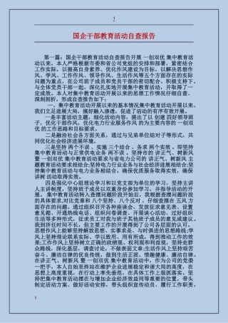 国企干部教育活动自查报告