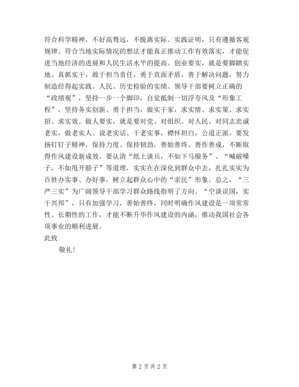 2024年8月党员学习三严三实思想汇报_第2页