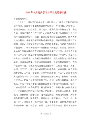 2024年8月党员学习三严三实思想汇报