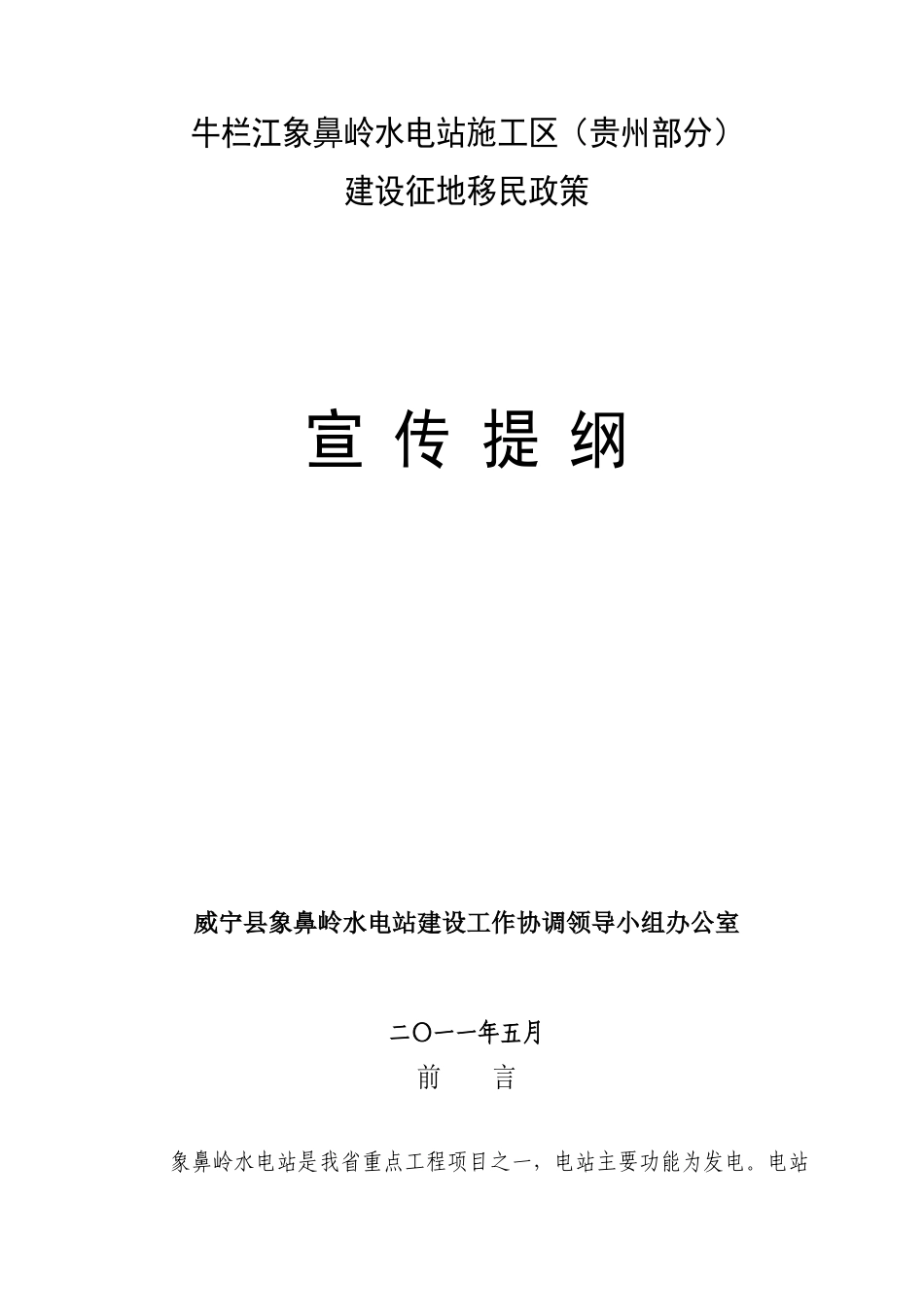象鼻岭水电站施工区(贵州部分)移民政策宣传提纲(定稿)2_第1页
