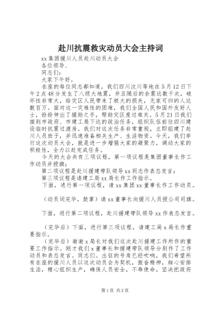 赴川抗震救灾动员大会主持稿