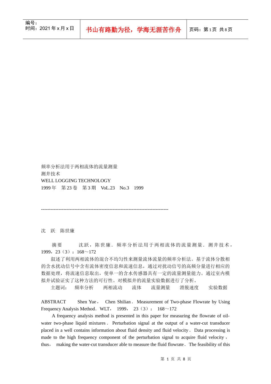 试论频率分析法用于两相流体的流量测量_第1页