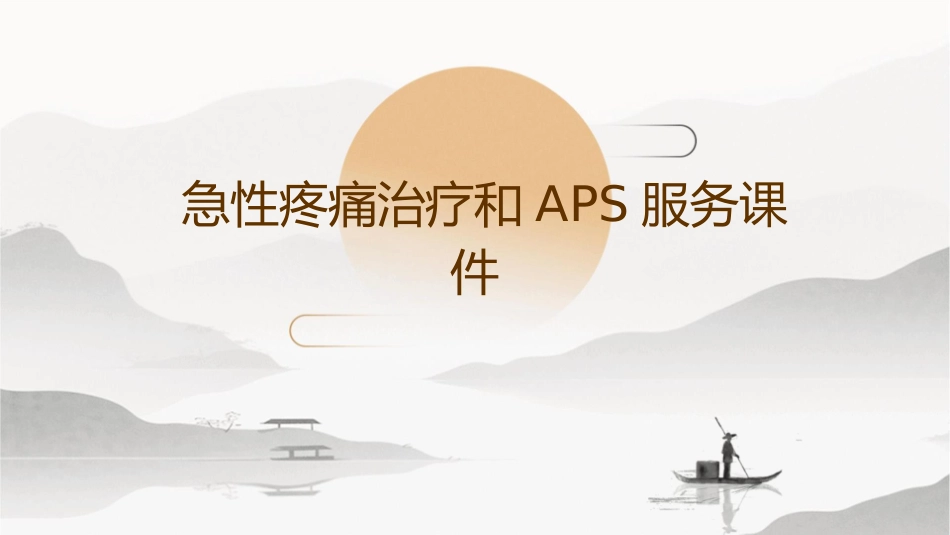 急性疼痛治疗和APS服务课件_第1页