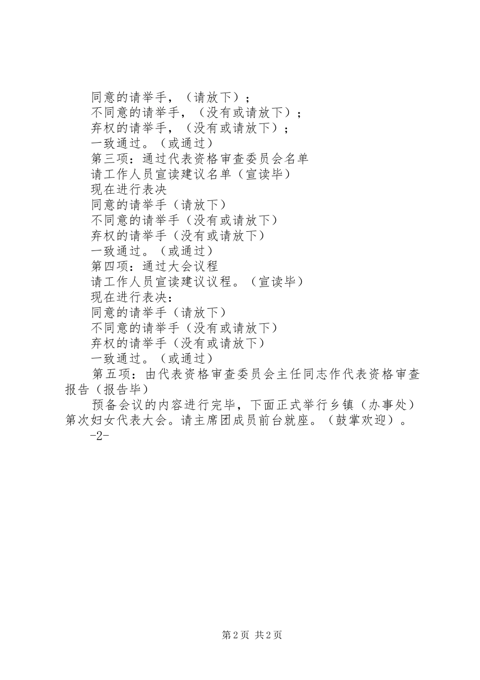 乡第九次妇女代表大会主持稿(5)_第2页