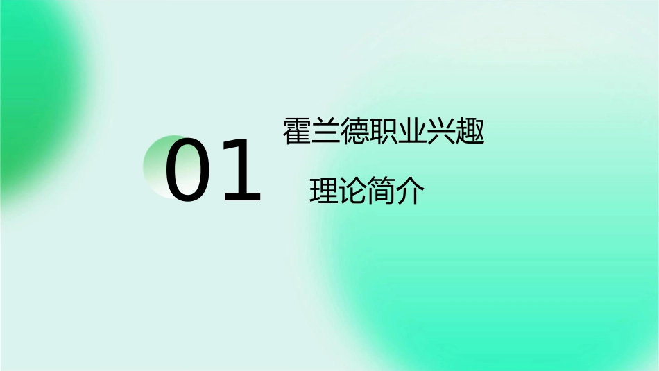 霍兰德职业兴趣六种类型课件_第3页