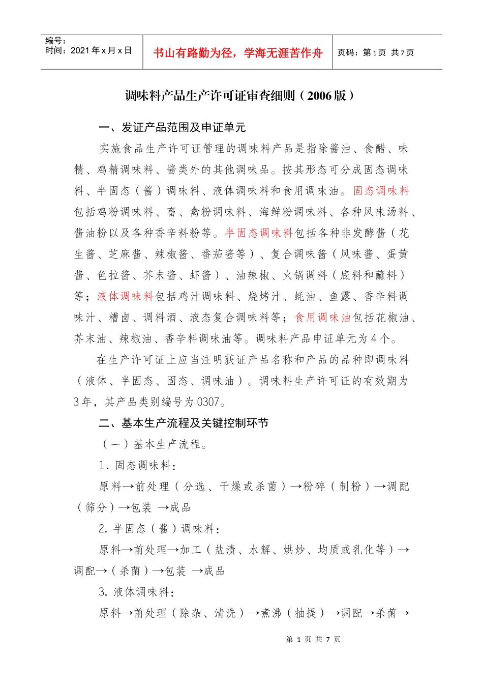 调味料产品生产许可证审查细则(XXXX版)_第1页