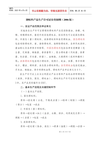 调味料产品生产许可证审查细则(XXXX版)