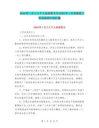 2024年1月工人个人总结范文与2024年1月市政府工作总结和计划汇编