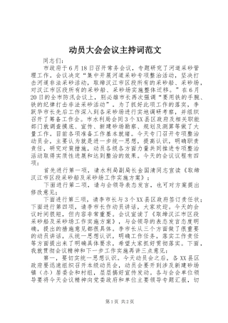 动员大会会议主持稿