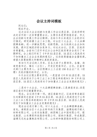 会议主持稿模板