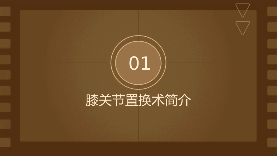 膝关节置换术后的恢复期课件_第3页