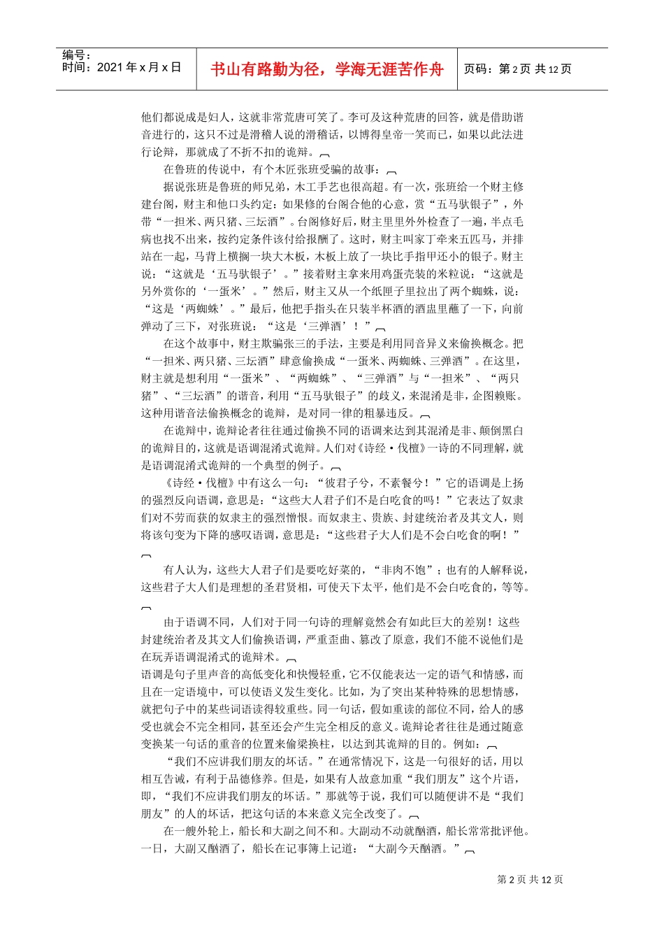 试析违反语言学的诡辩现象_第2页