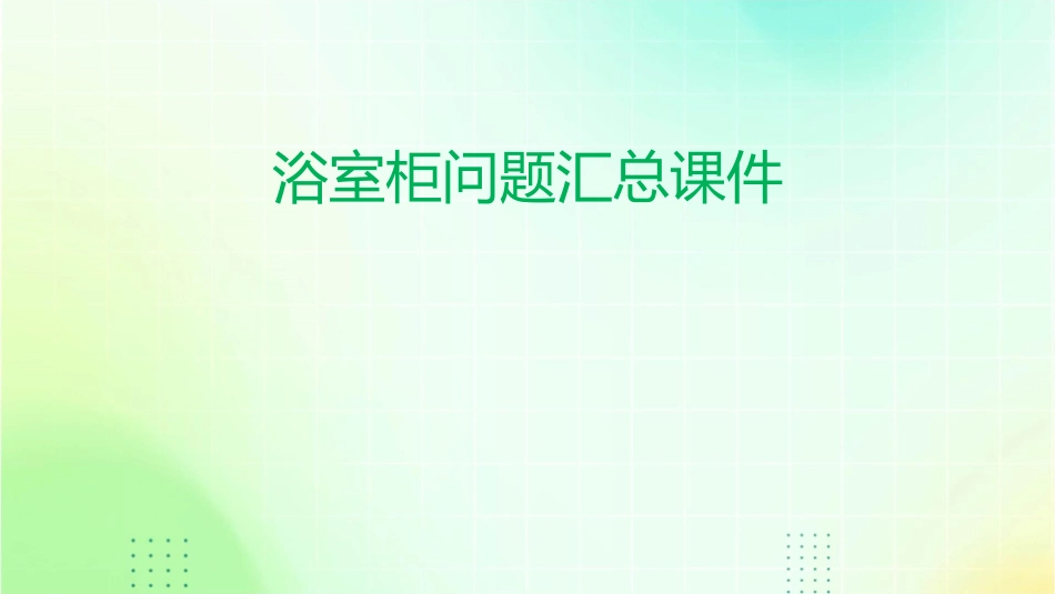 浴室柜问题汇总课件_第1页