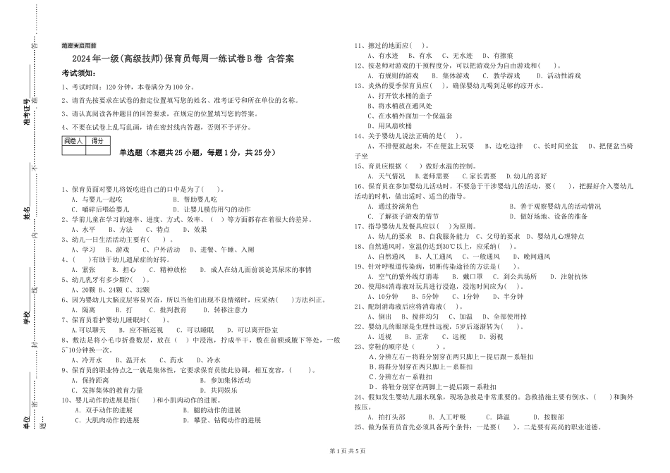 2024年一级保育员每周一练试卷B卷-含答案_第1页