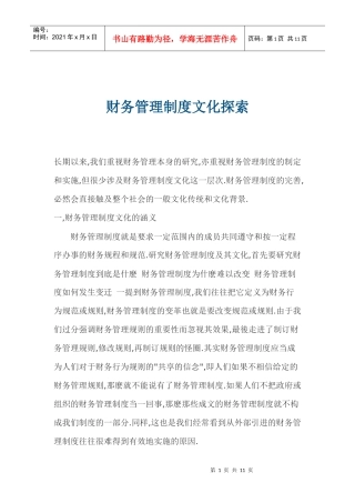 财务管理制度文化探索