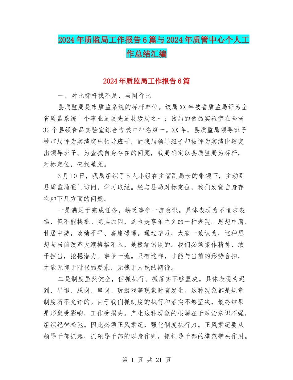 2024年质监局工作报告6篇与2024年质管中心个人工作总结汇编_第1页