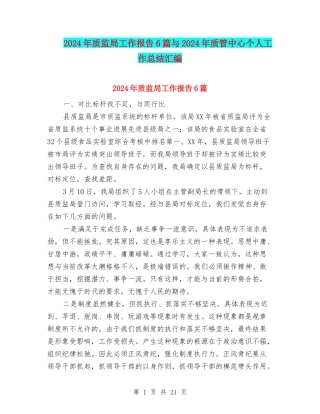 2024年质监局工作报告6篇与2024年质管中心个人工作总结汇编