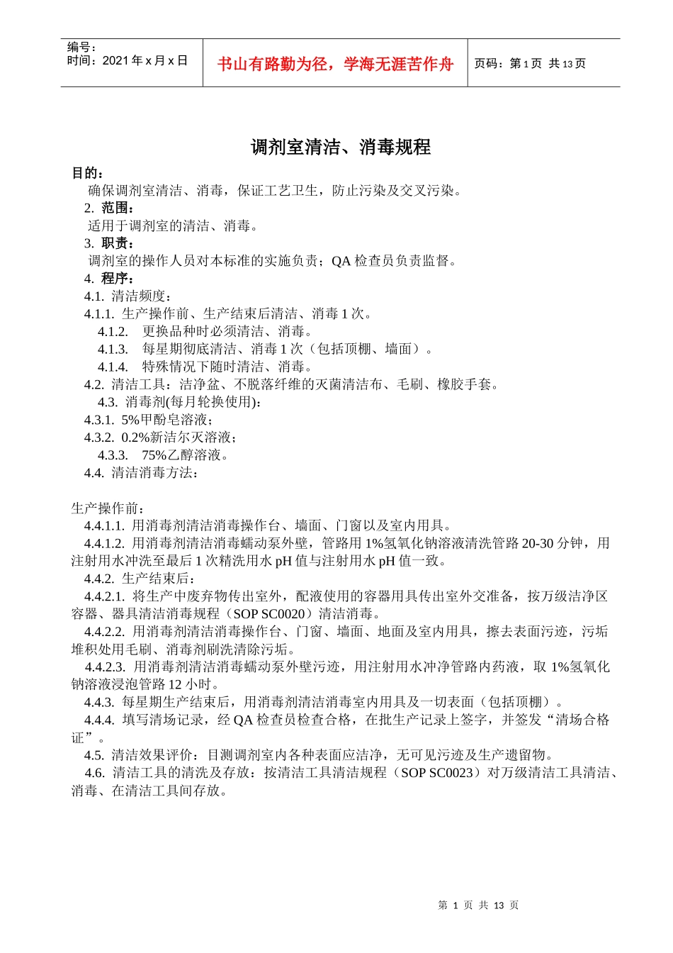 调剂室清洁、消毒规程与应急救援_第1页