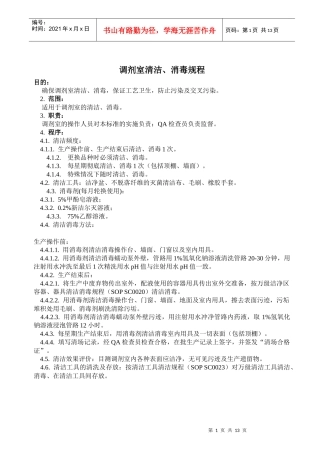 调剂室清洁、消毒规程与应急救援