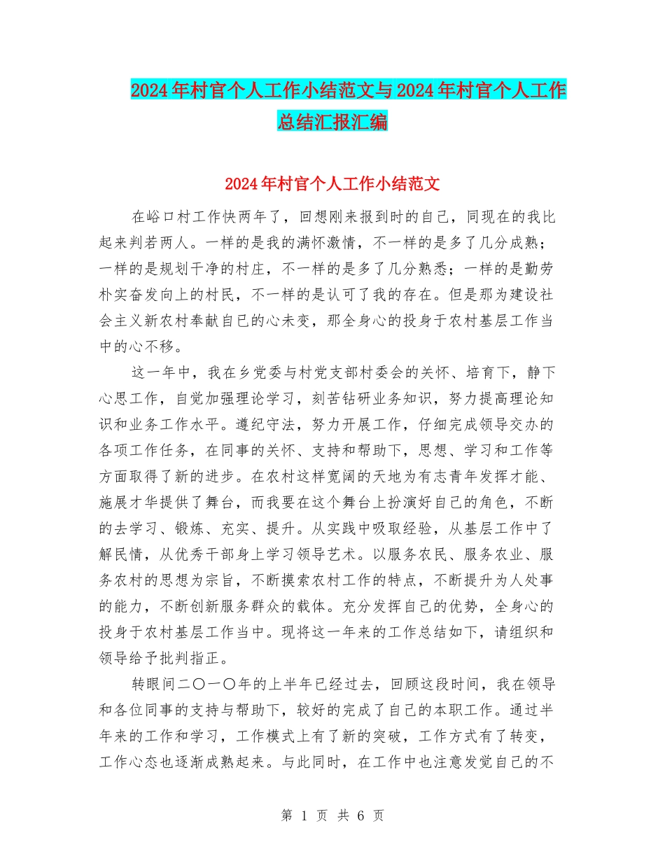 2024年村官个人工作小结范文与2024年村官个人工作总结汇报汇编_第1页