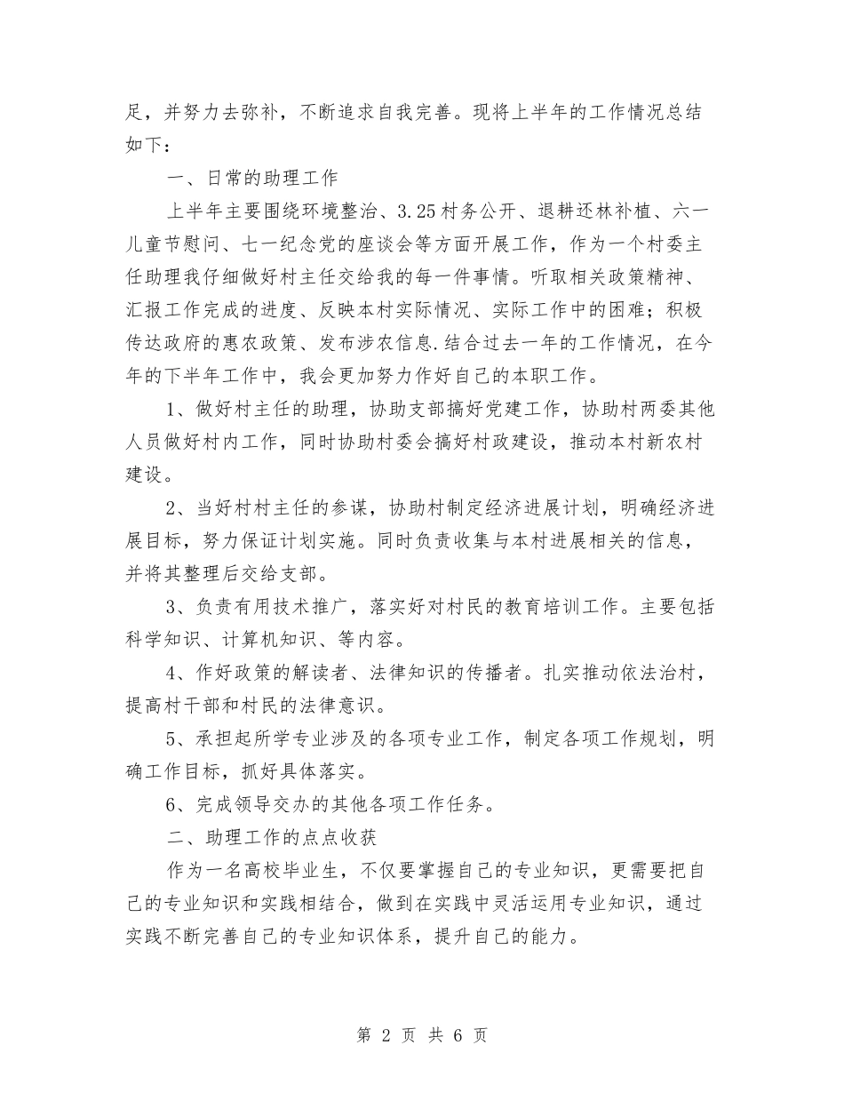 2024年村官个人工作小结范文与2024年村官个人工作总结汇报汇编_第2页