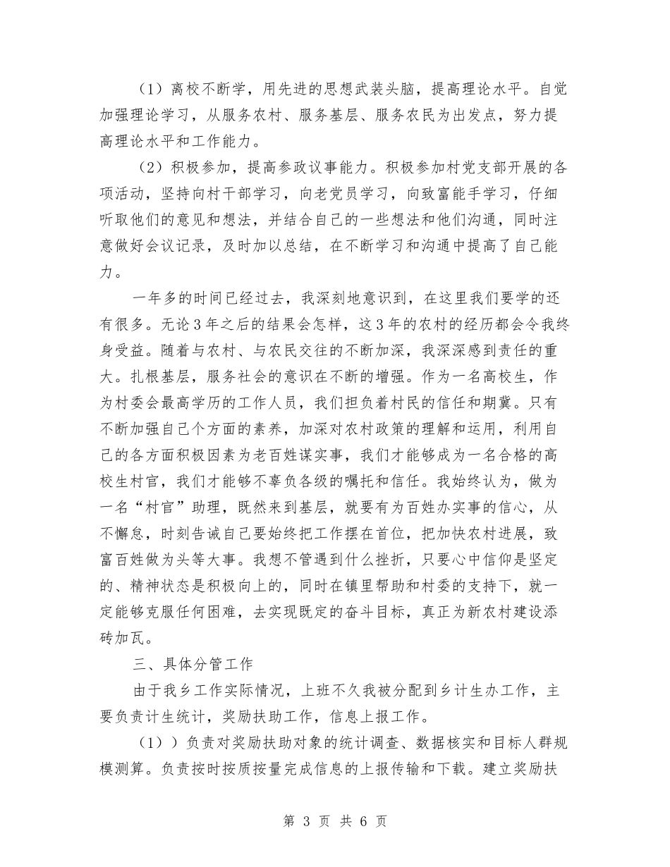 2024年村官个人工作小结范文与2024年村官个人工作总结汇报汇编_第3页