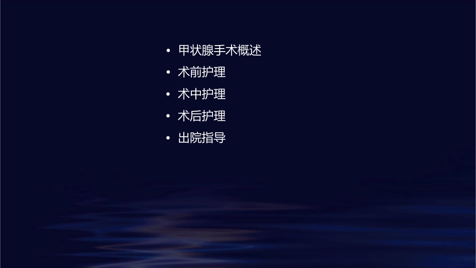 甲状腺手术的围术期护理课件_第2页