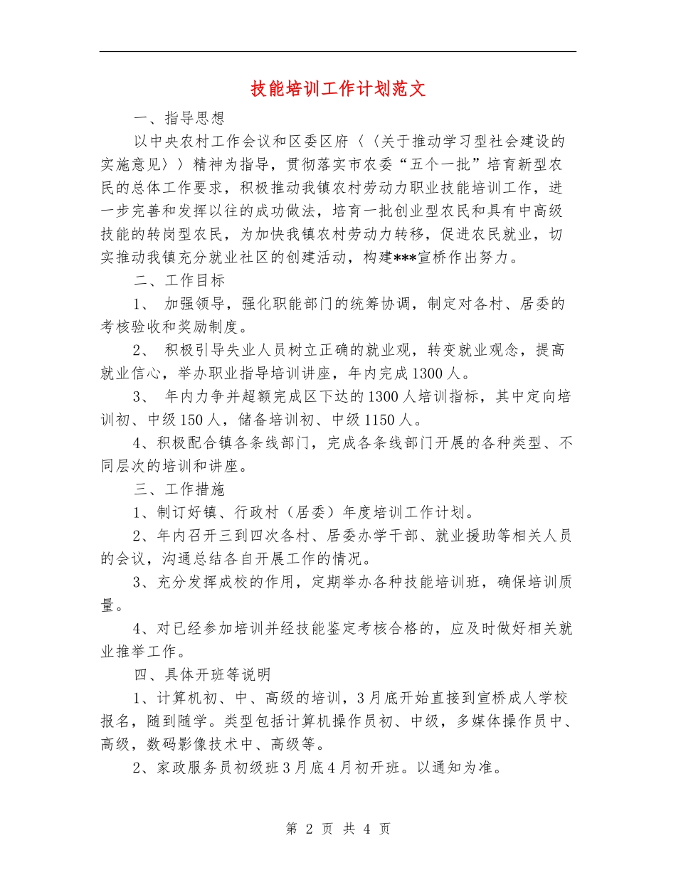 技能培训工作计划范文_第2页