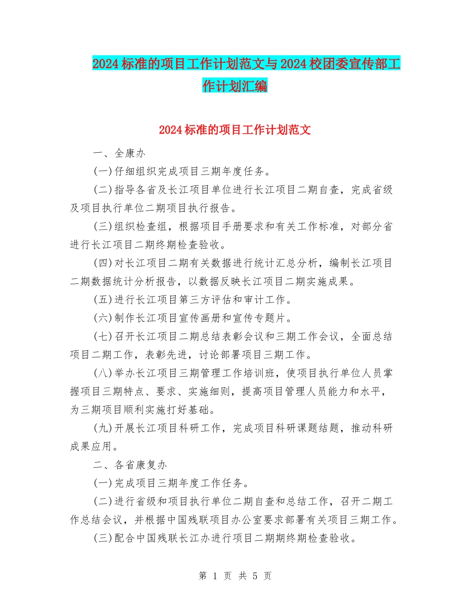 2024标准的项目工作计划范文与2024校团委宣传部工作计划汇编_第1页