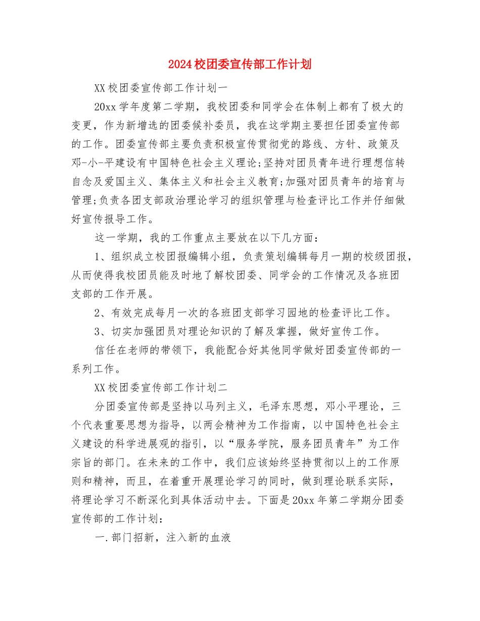 2024标准的项目工作计划范文与2024校团委宣传部工作计划汇编_第3页