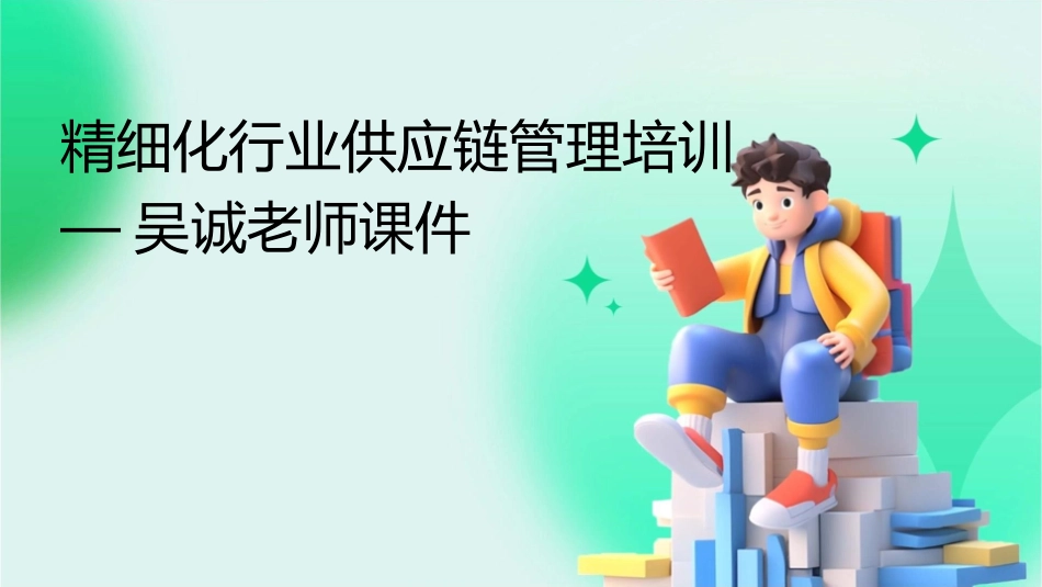 精细化行业供应链管理培训吴诚老师课件_第1页