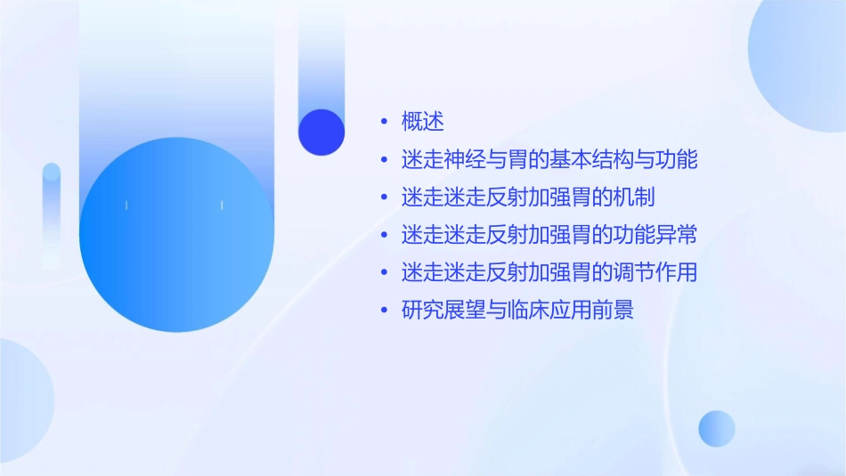 或迷走迷走反射加强胃要点课件_第2页