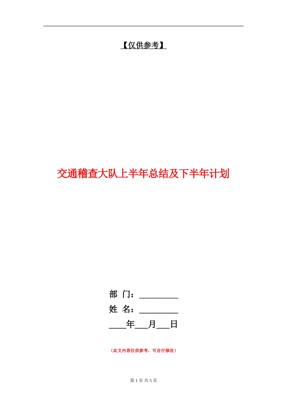 交通稽查大队上半年总结及下半年计划_第1页